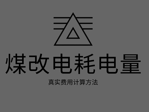 煤改電電鍋爐耗電嗎？煤改電取暖真實(shí)費(fèi)用計(jì)算