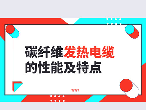 電地暖材料碳纖維發熱電纜的性能特點