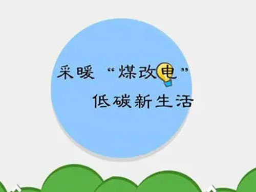 煤改電和煤改氣哪個好，哪個會成為未來的主流