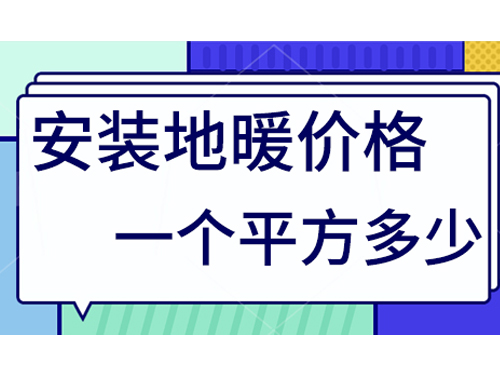 地暖價格多少一個平方