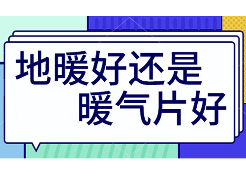 地暖好還是裝暖氣片好，地暖和暖氣片優劣比較