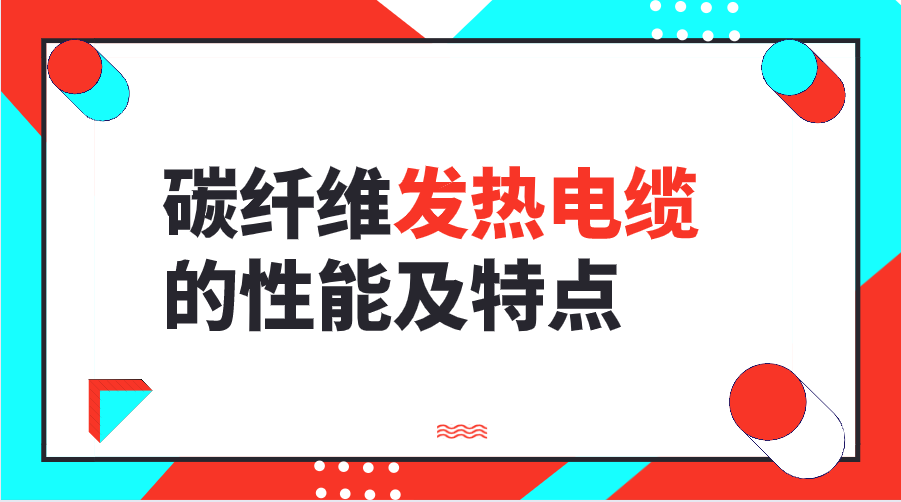 碳纖維發熱電纜的性能及特點