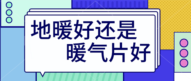 地暖好還是裝暖氣片好